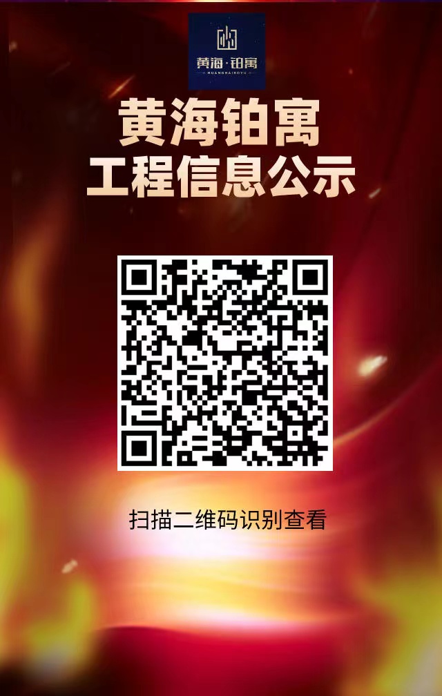 优德88铂寓工程信息公示.jpg
